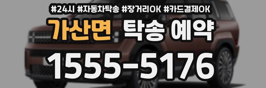 가산면 탁송 예약