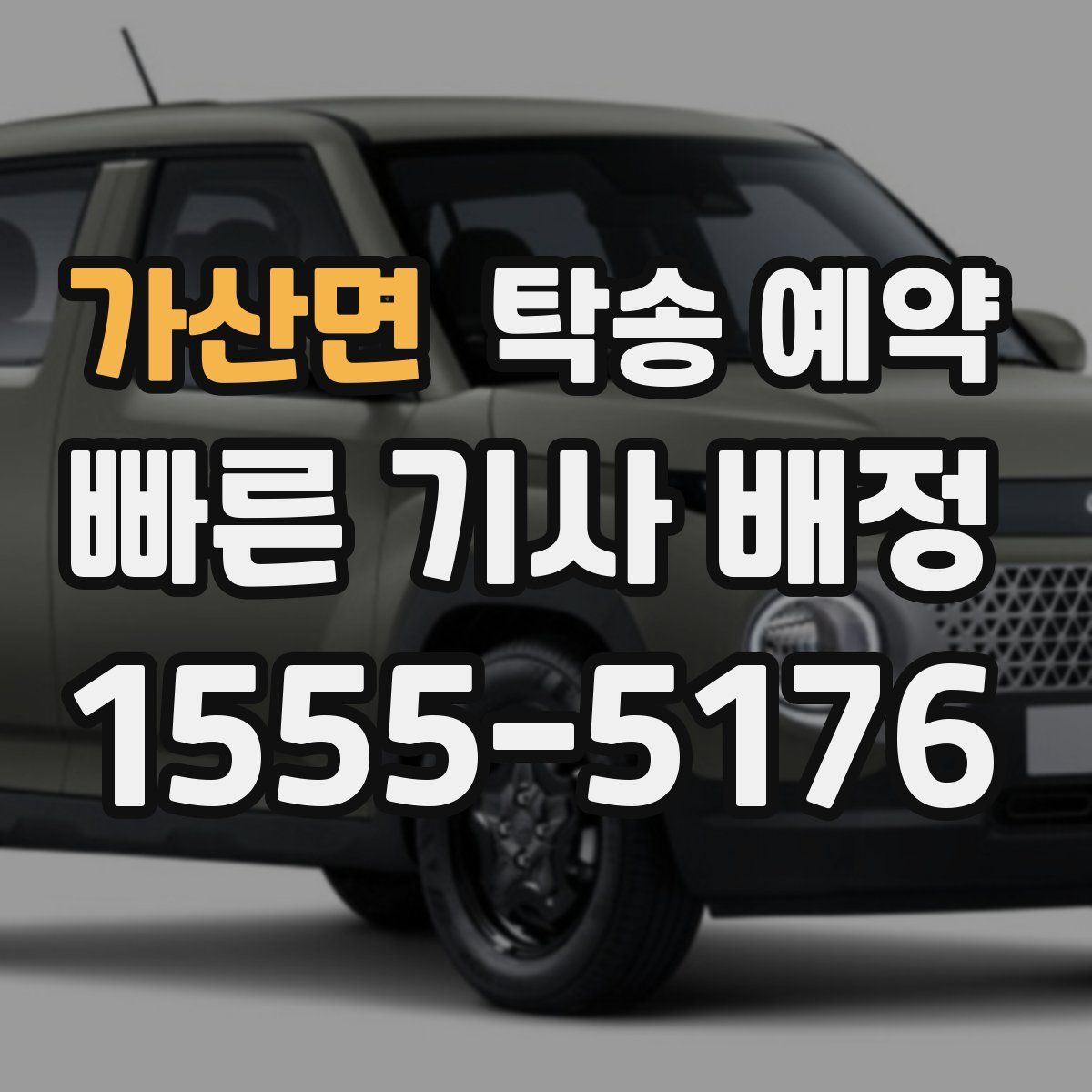 가산면 탁송 예약