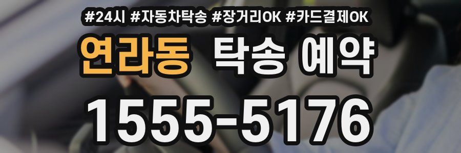 연라동 탁송 예약