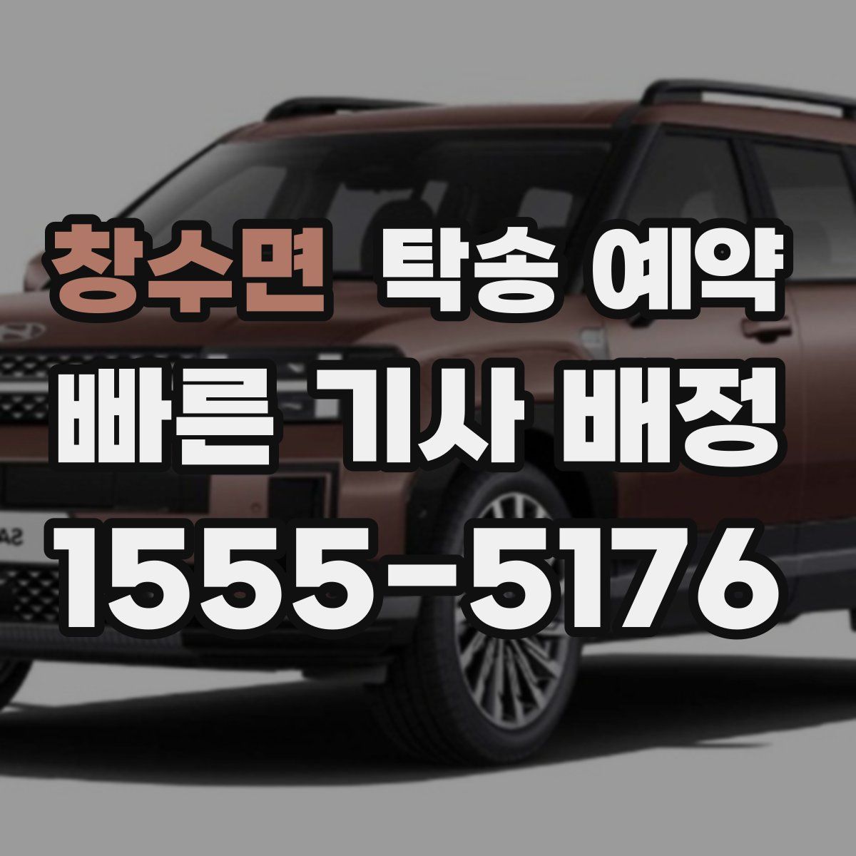 창수면 탁송 예약