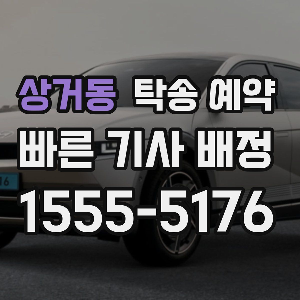 상거동 탁송 예약
