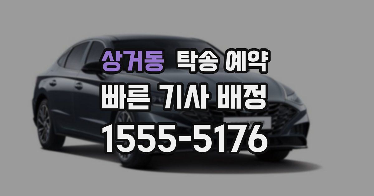 상거동 탁송 예약