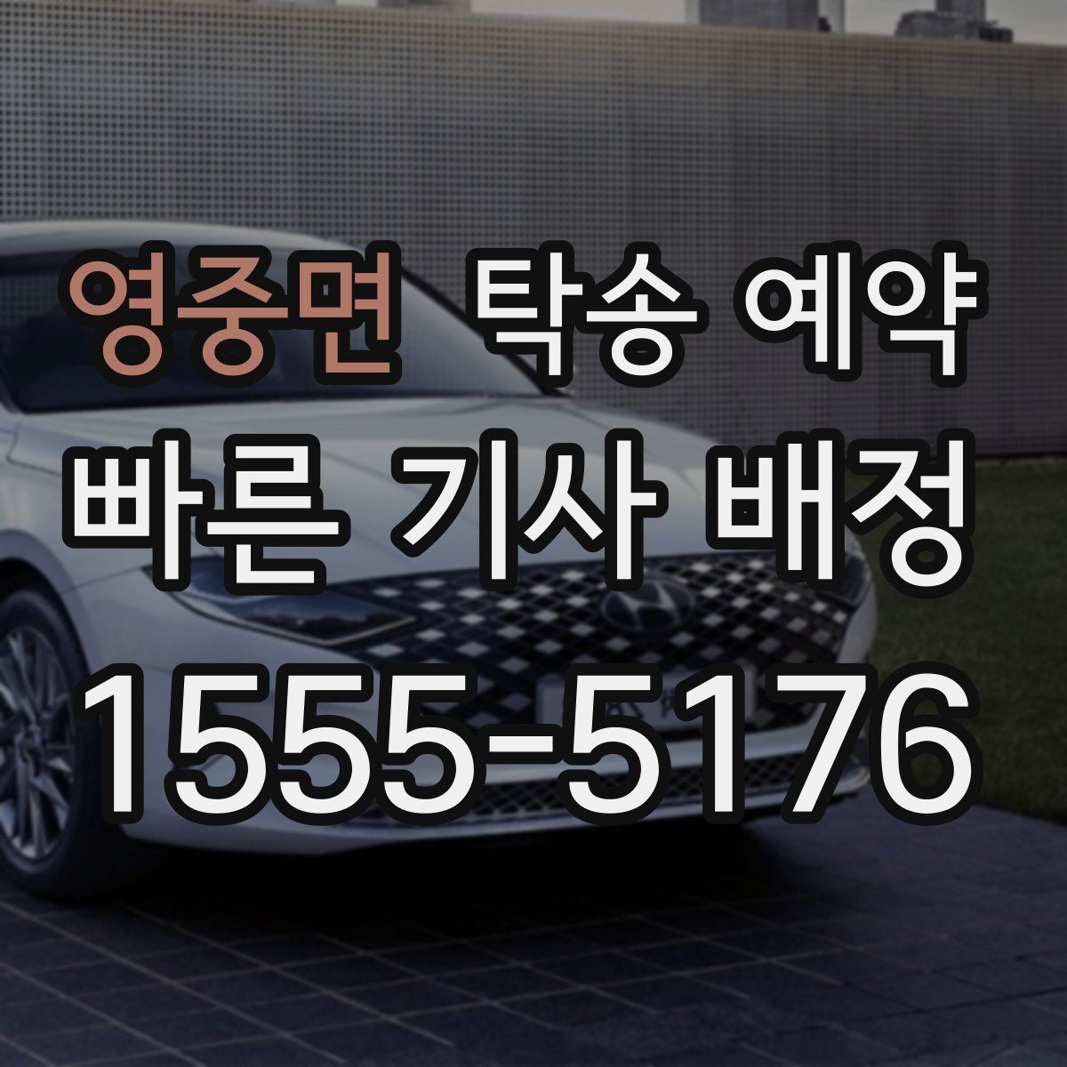 영중면 탁송 예약