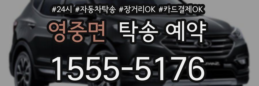 영중면 탁송 예약