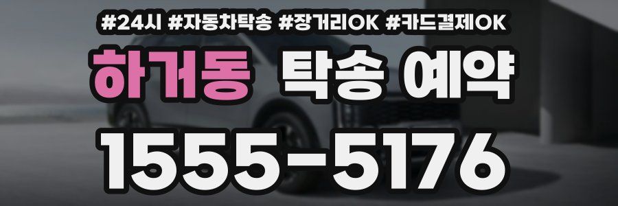 하거동 탁송 예약