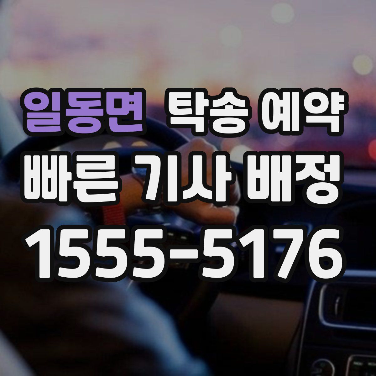 일동면 탁송 예약