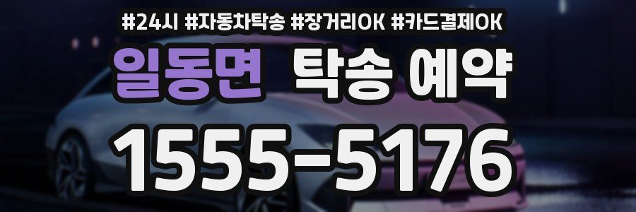 일동면 탁송 예약