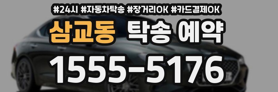 삼교동 탁송 예약