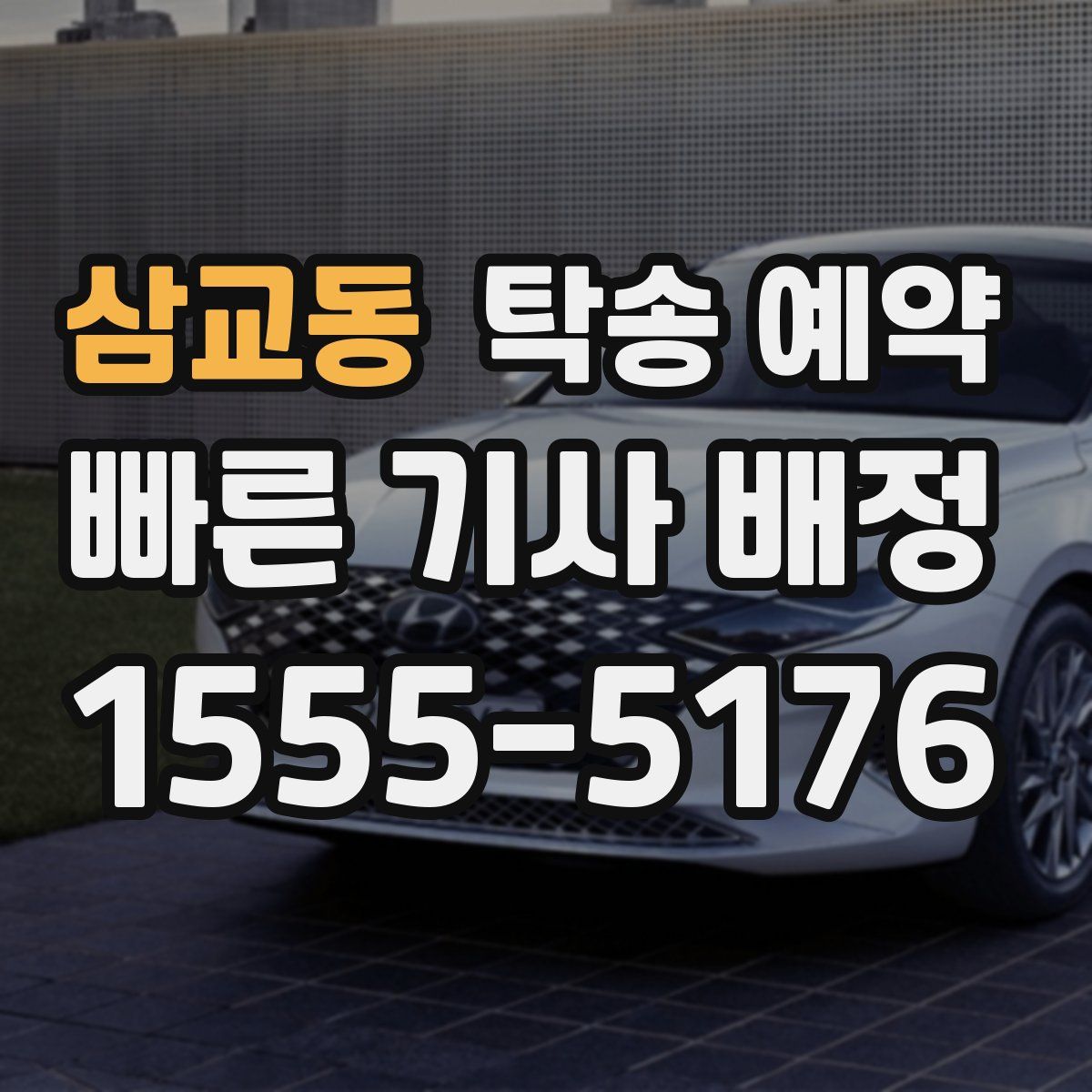 삼교동 탁송 예약