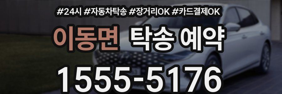 이동면 탁송 예약