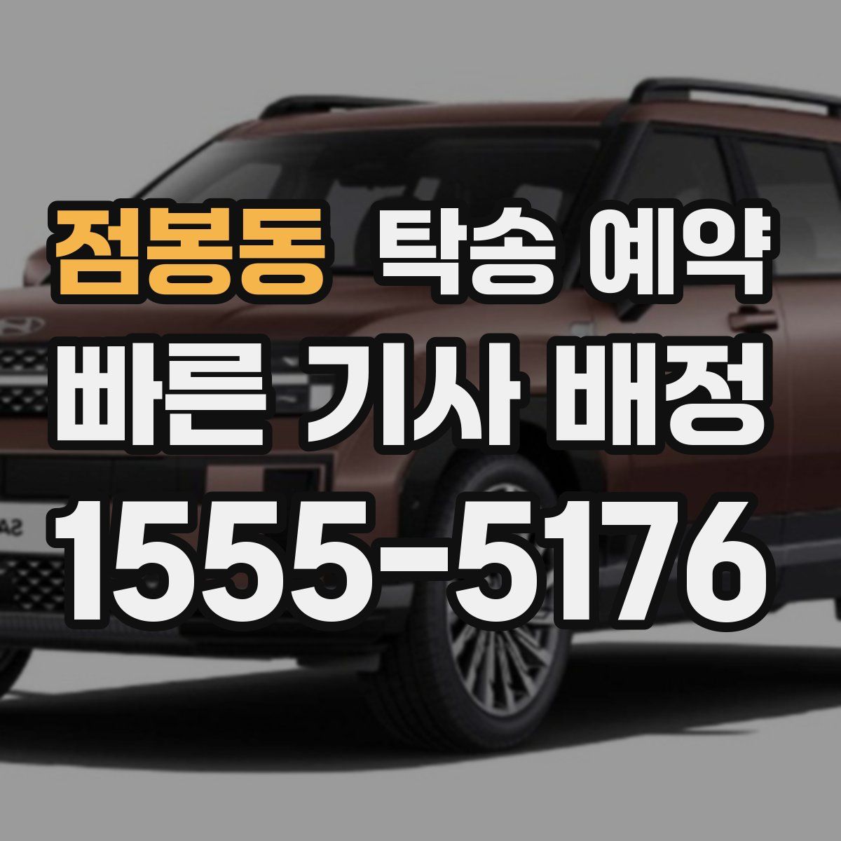 점봉동 탁송 예약
