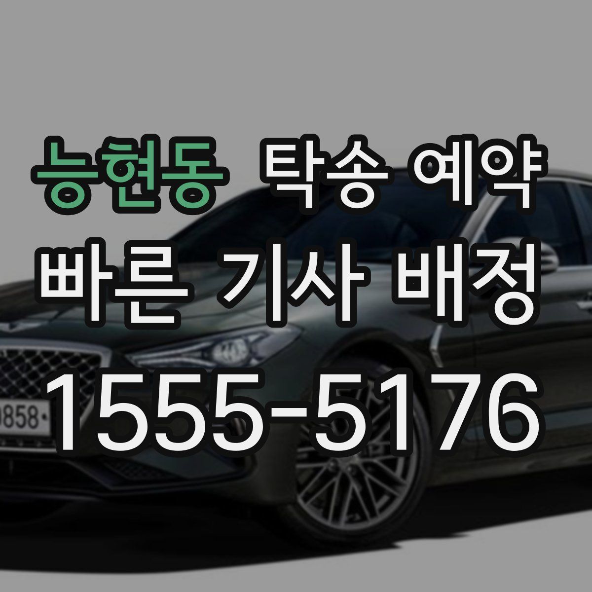 능현동 탁송 예약