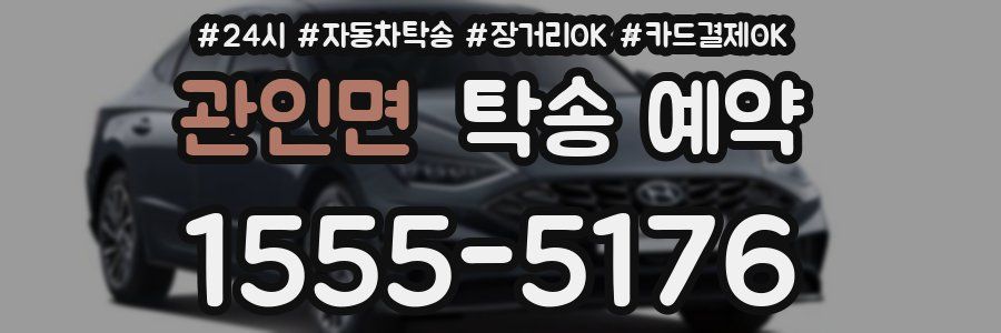 관인면 탁송 예약
