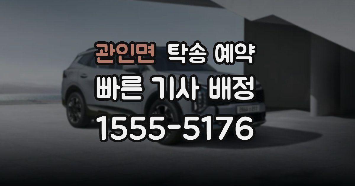 관인면 탁송 예약