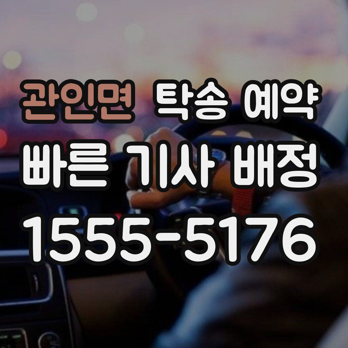 관인면 탁송 예약