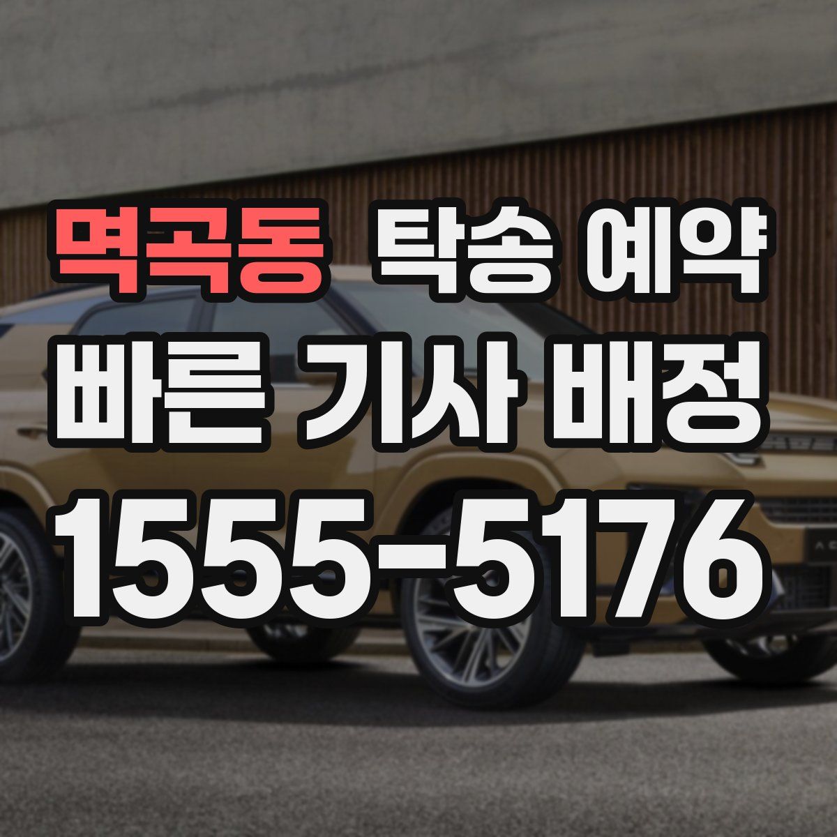 멱곡동 탁송 예약