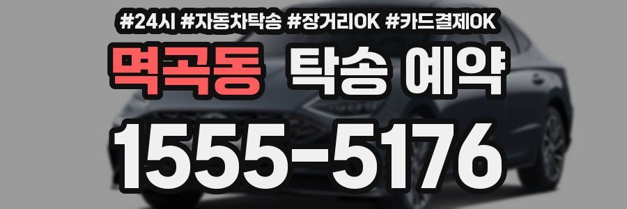 멱곡동 탁송 예약