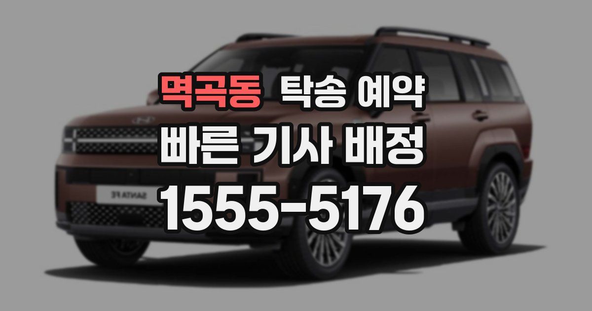 멱곡동 탁송 예약