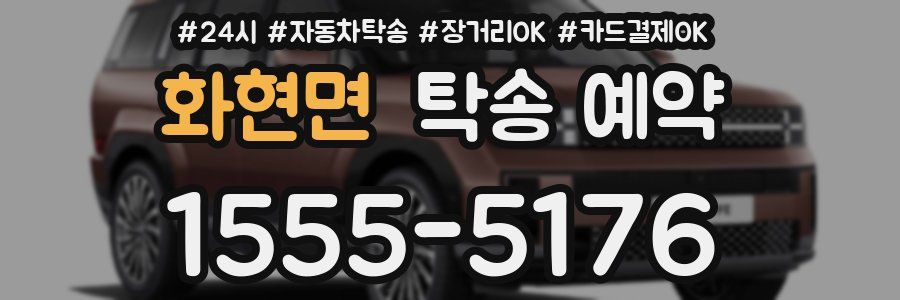 화현면 탁송 예약