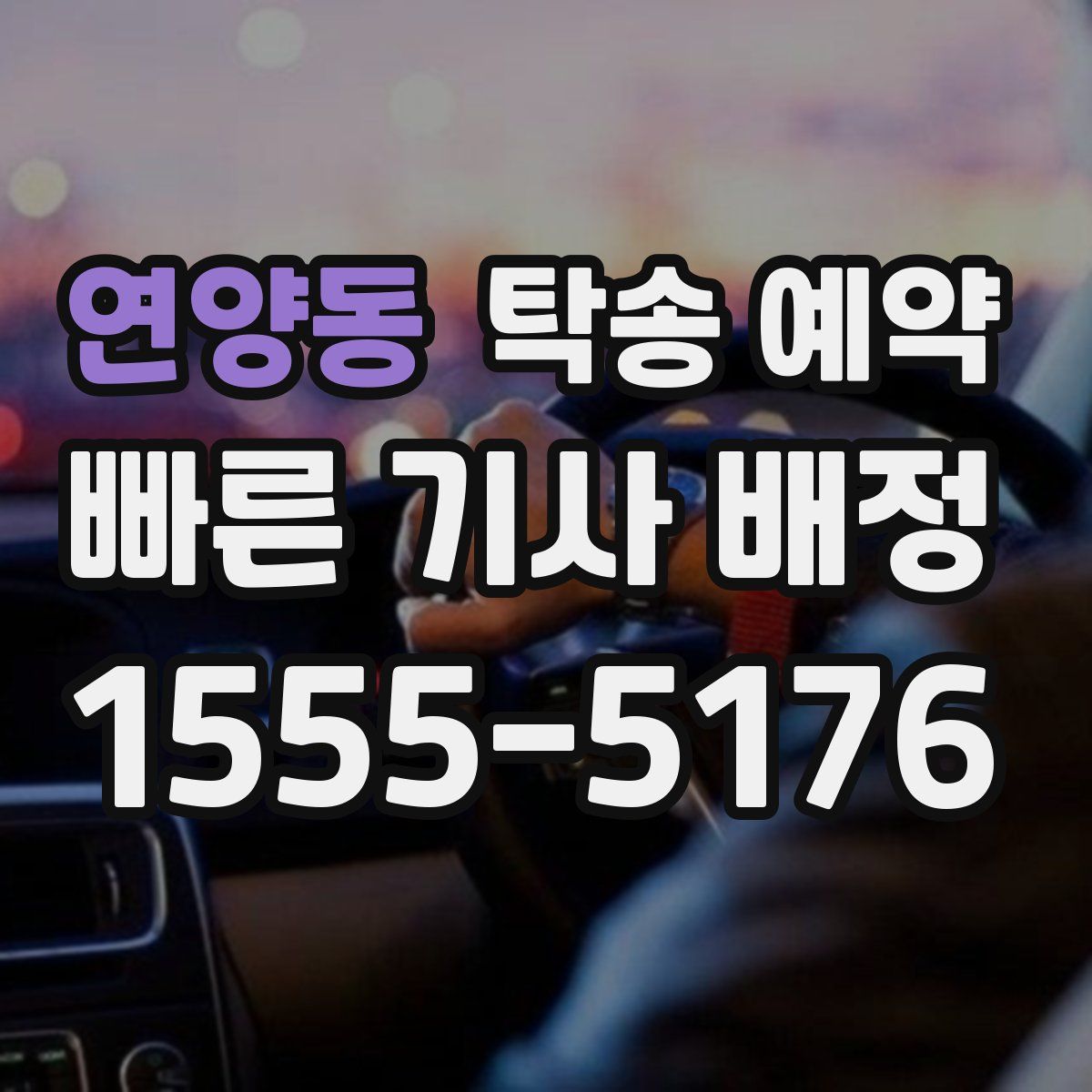 연양동 탁송 예약