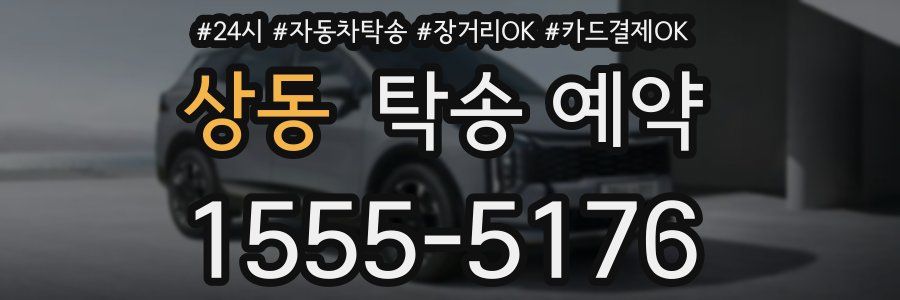 상동 탁송 예약