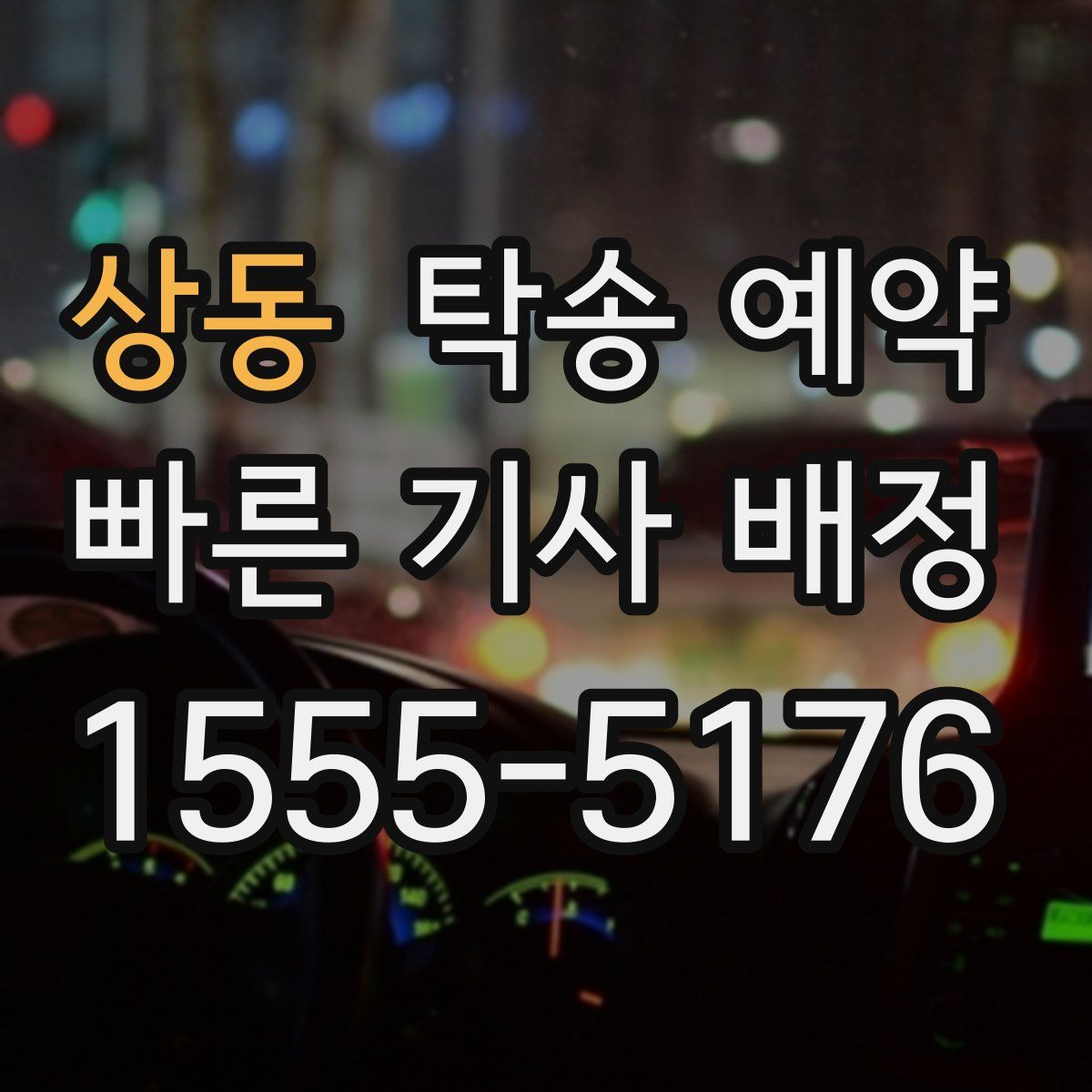 상동 탁송 예약