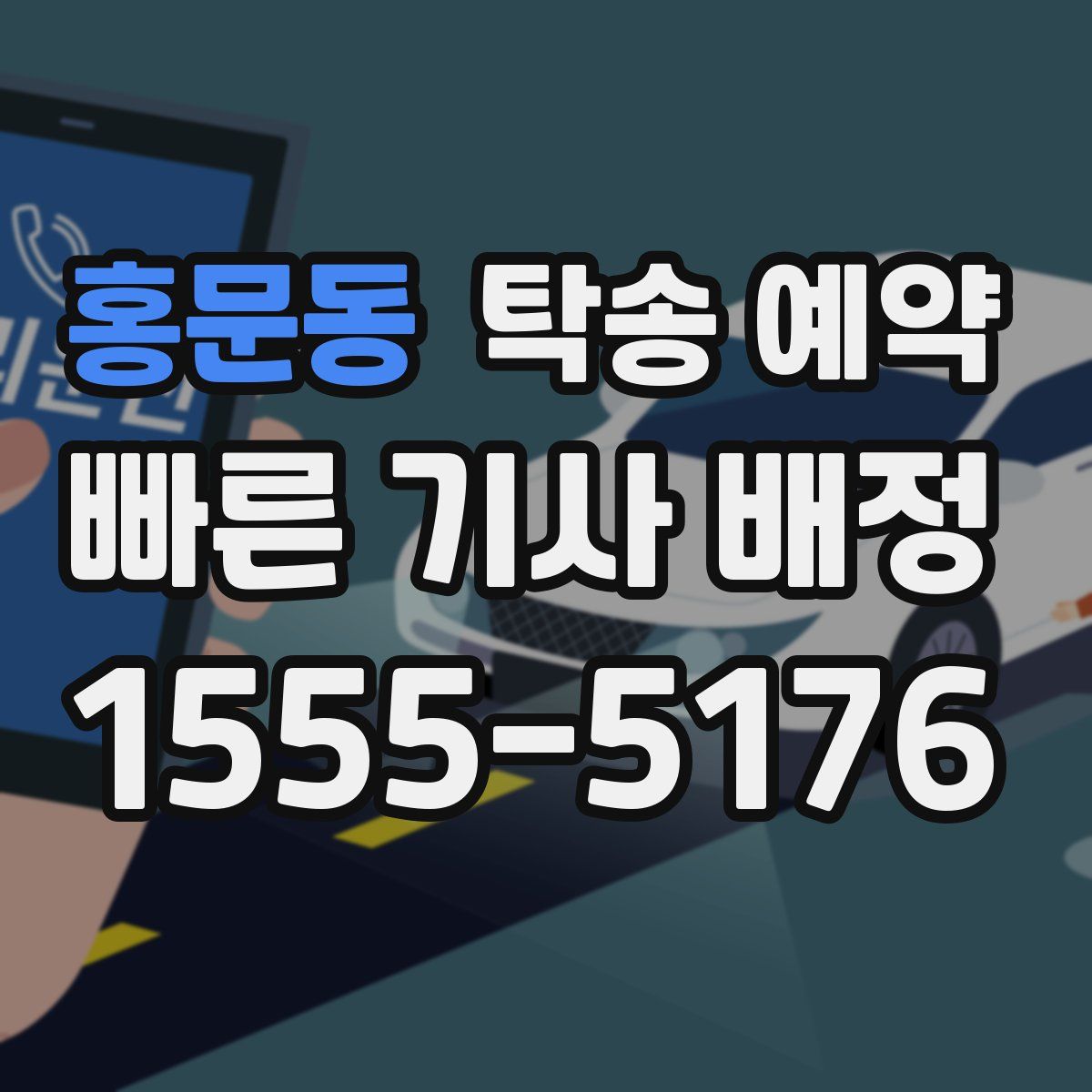 홍문동 탁송 예약