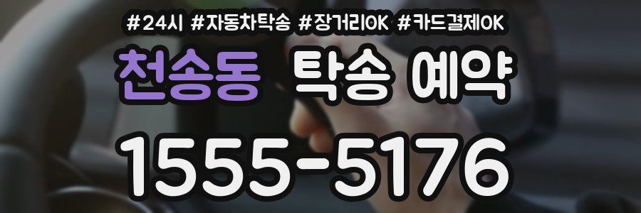 천송동 탁송 예약