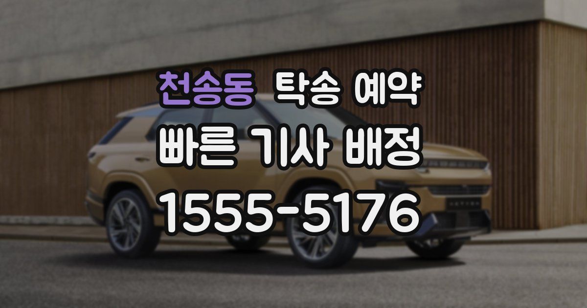 천송동 탁송 예약