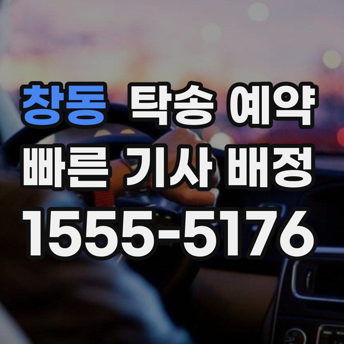 창동 탁송 예약
