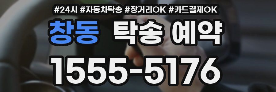 창동 탁송 예약