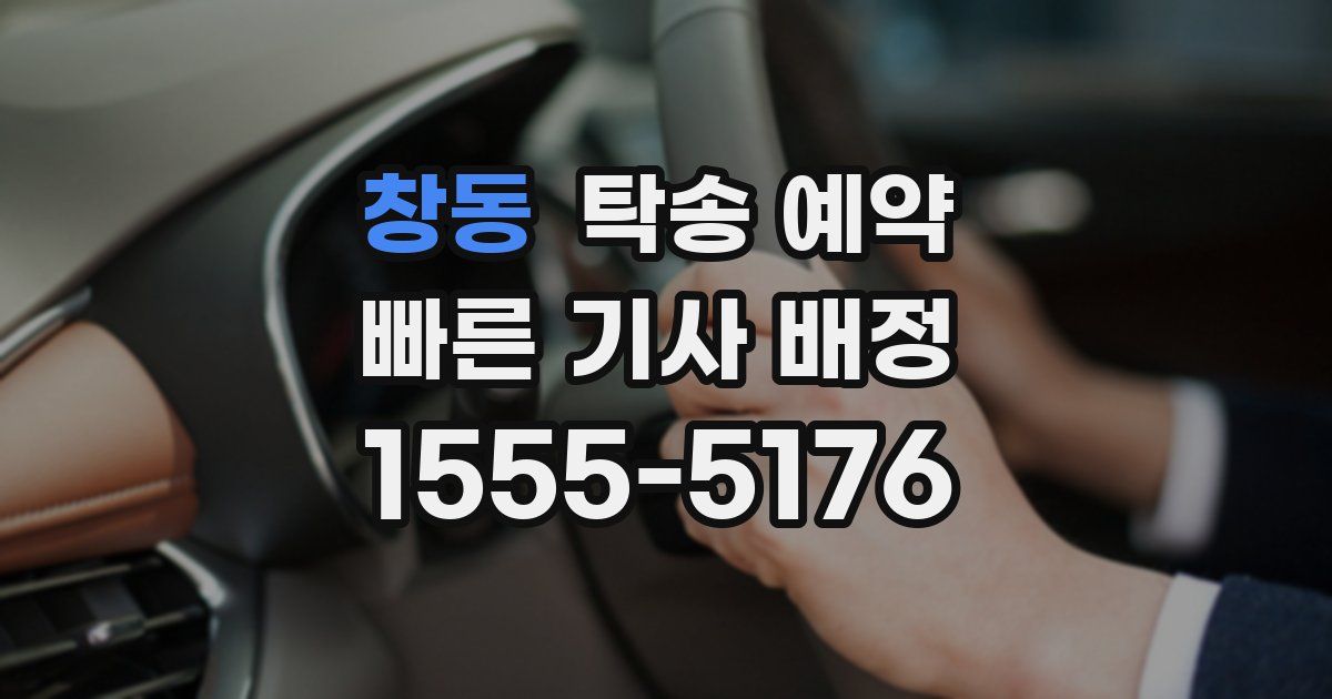창동 탁송 예약