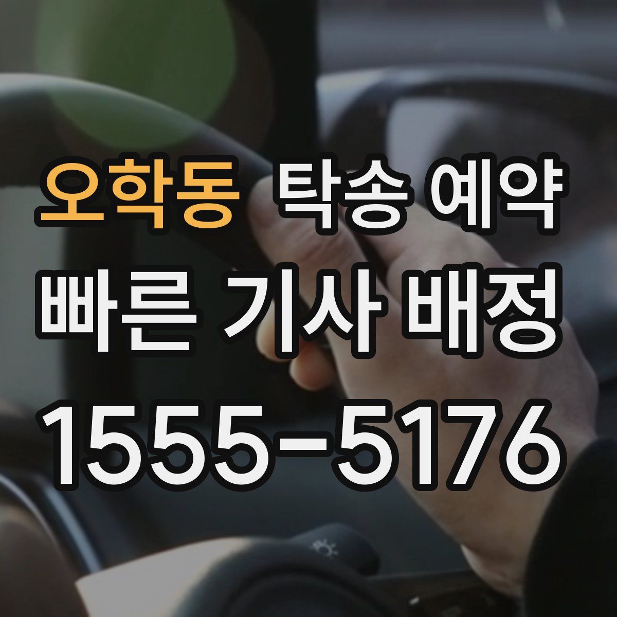 오학동 탁송 예약