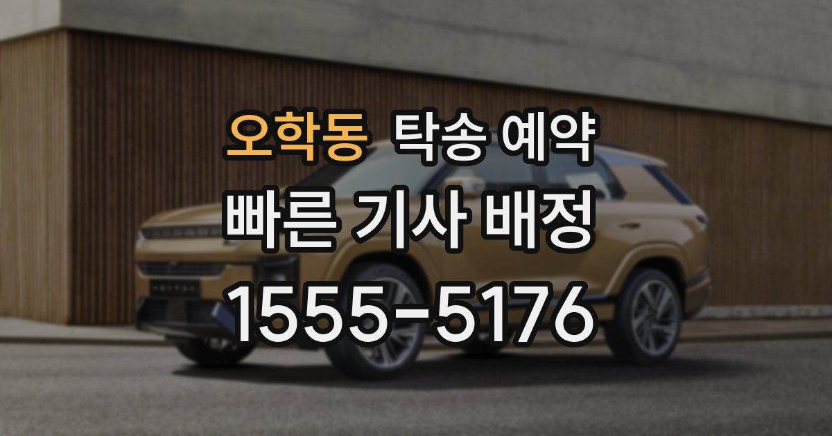 오학동 탁송 예약