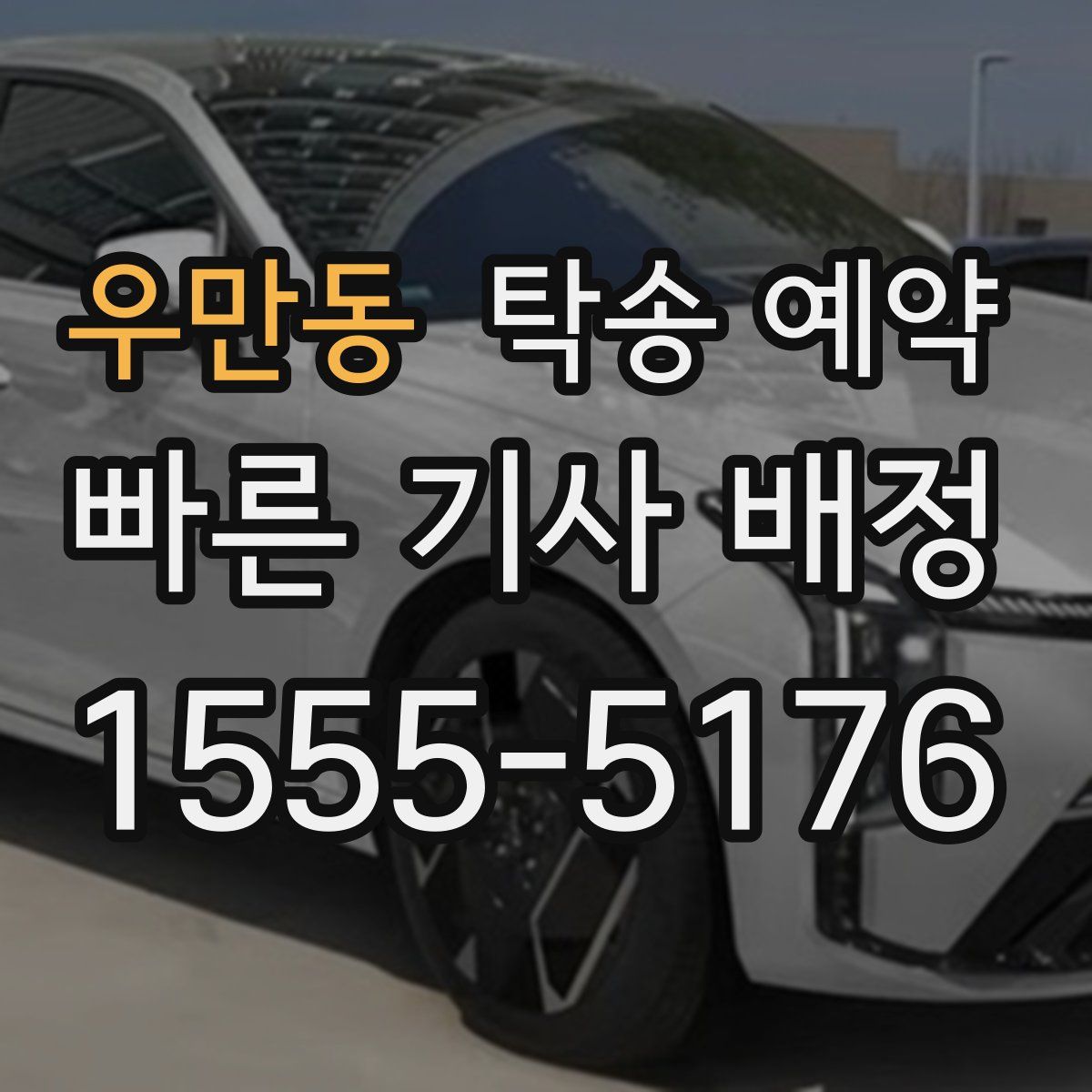 우만동 탁송 예약