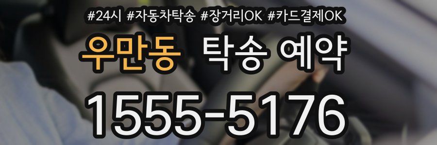 우만동 탁송 예약