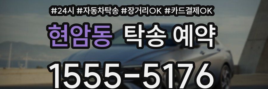 현암동 탁송 예약