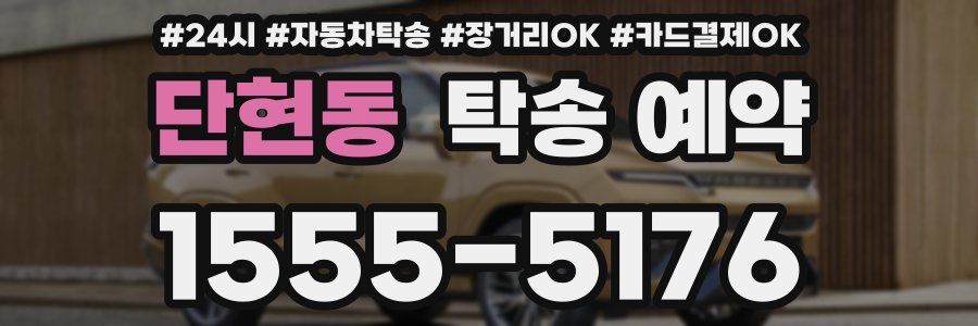 단현동 탁송 예약