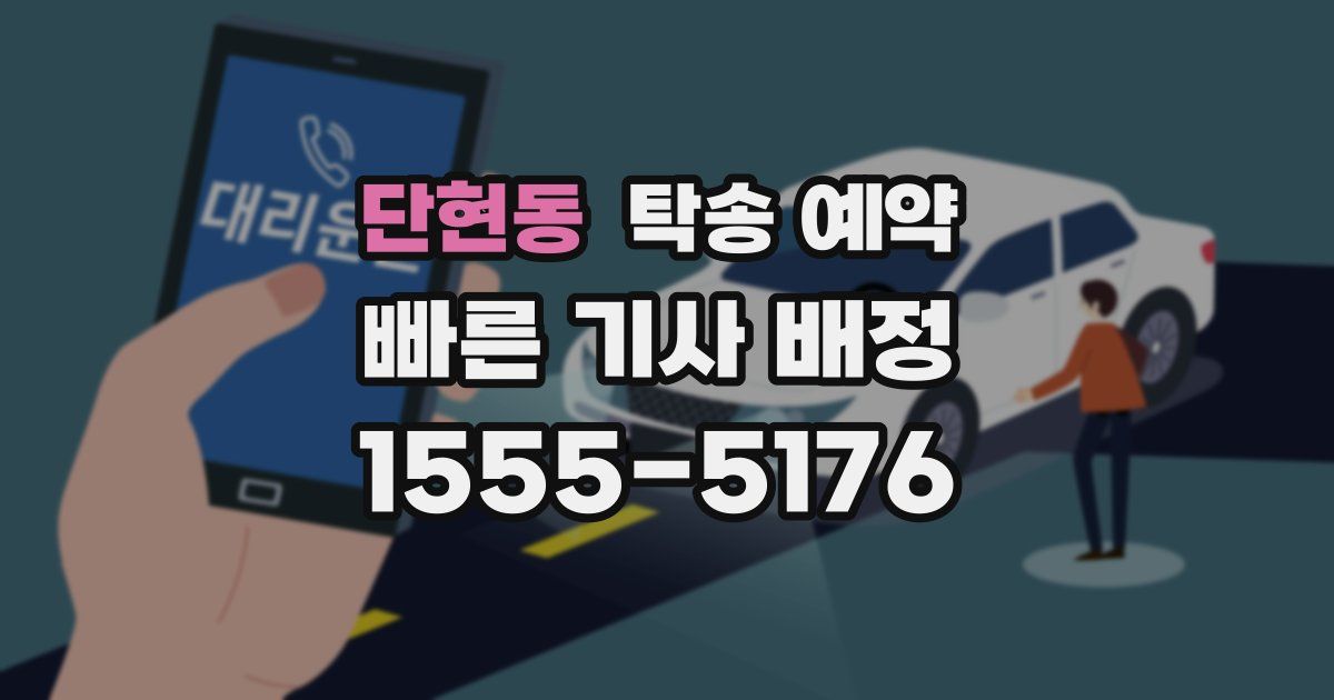 단현동 탁송 예약