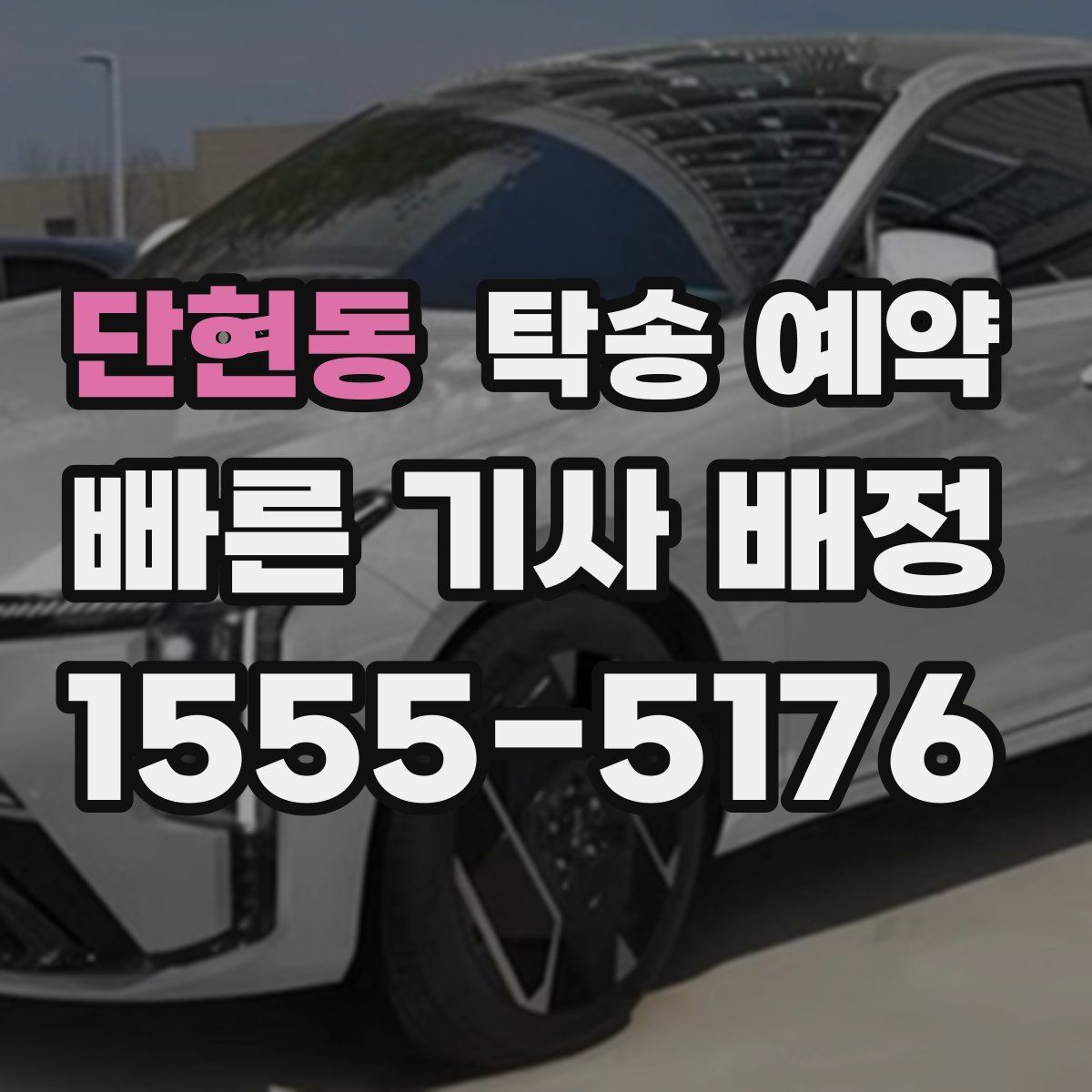 단현동 탁송 예약