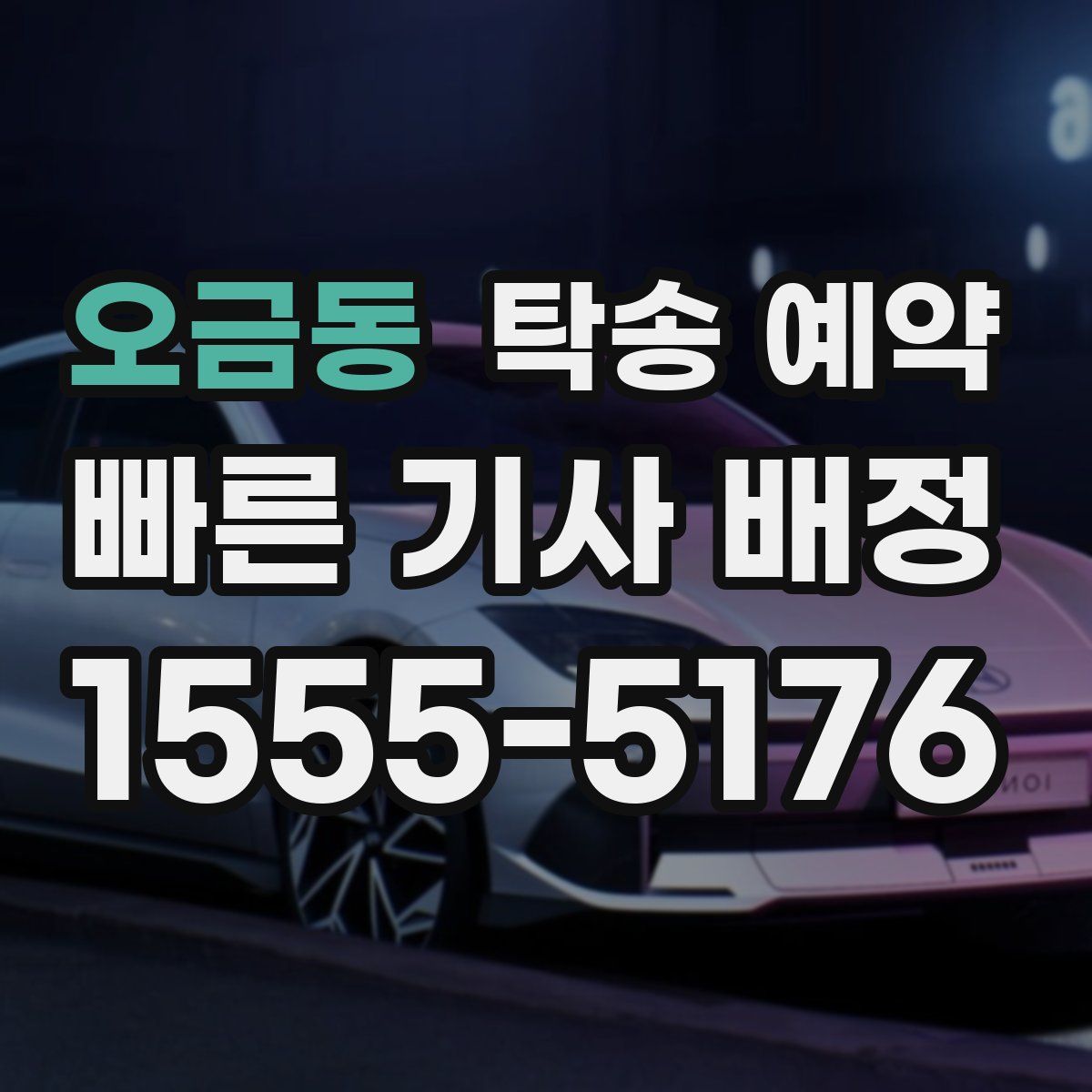 오금동 탁송 예약