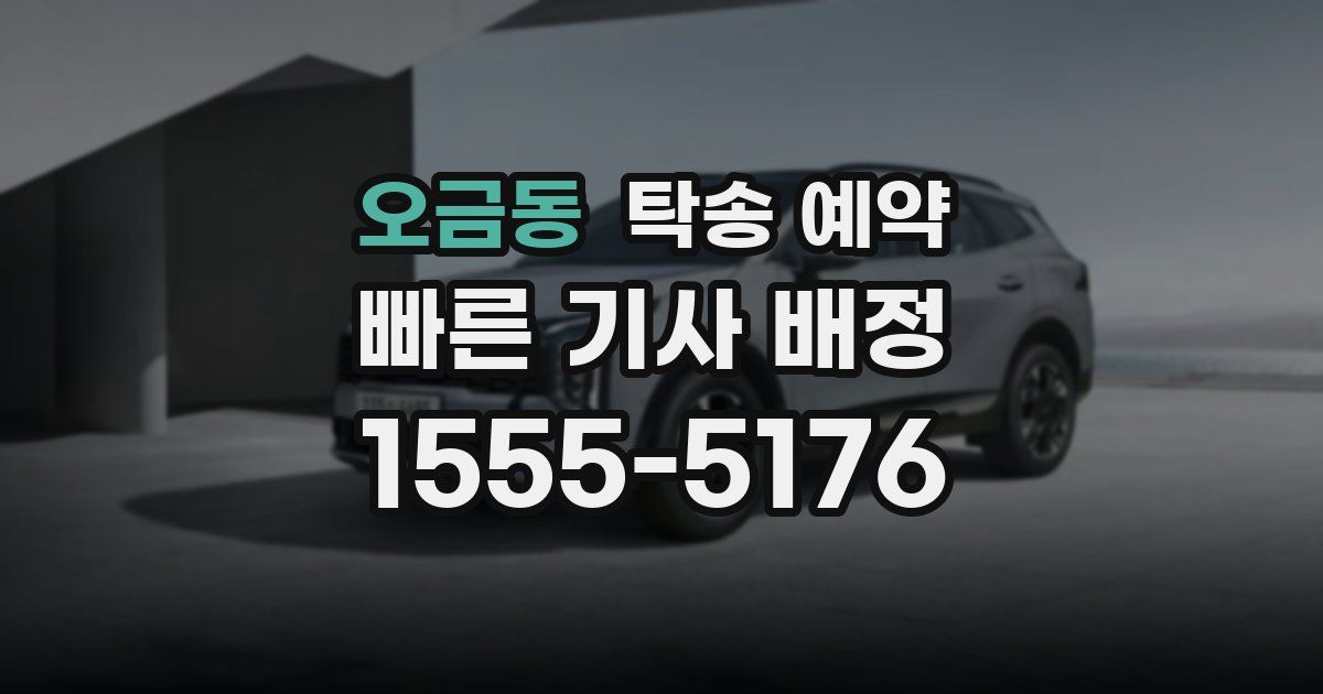 오금동 탁송 예약
