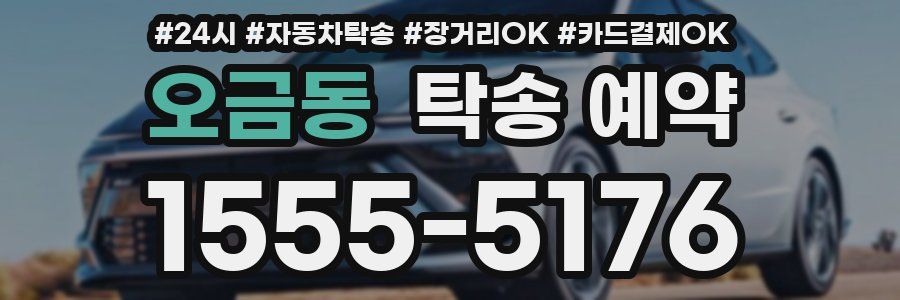 오금동 탁송 예약
