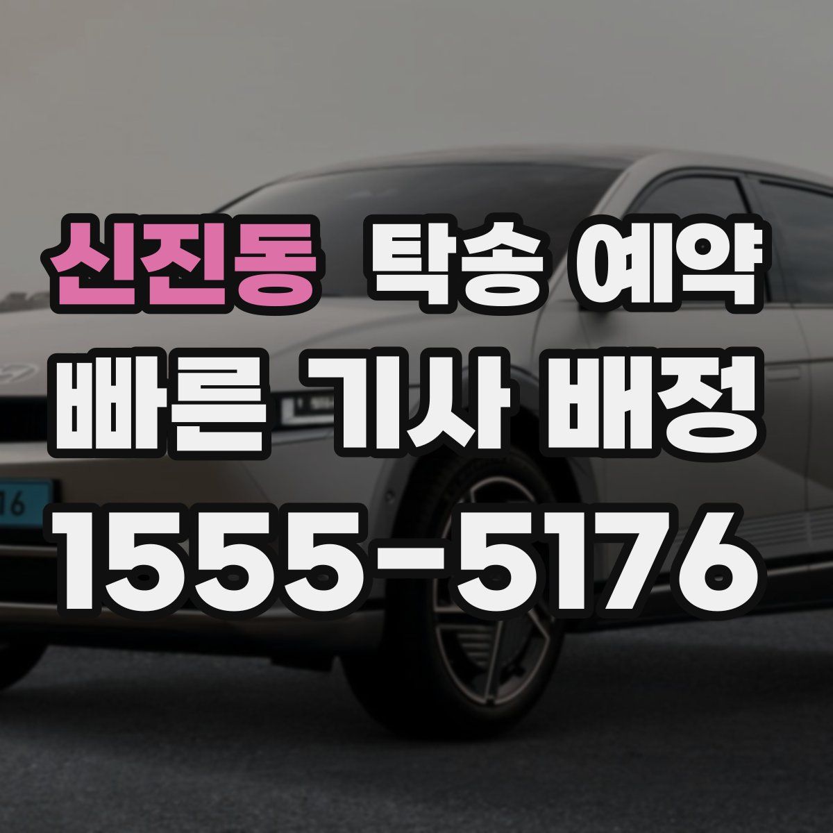 신진동 탁송 예약