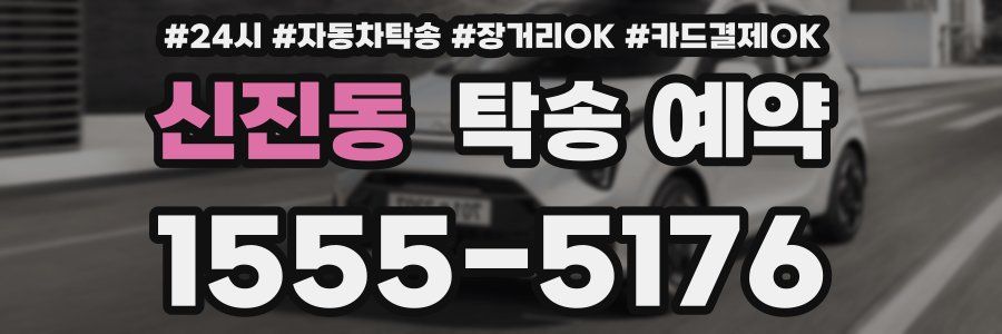 신진동 탁송 예약