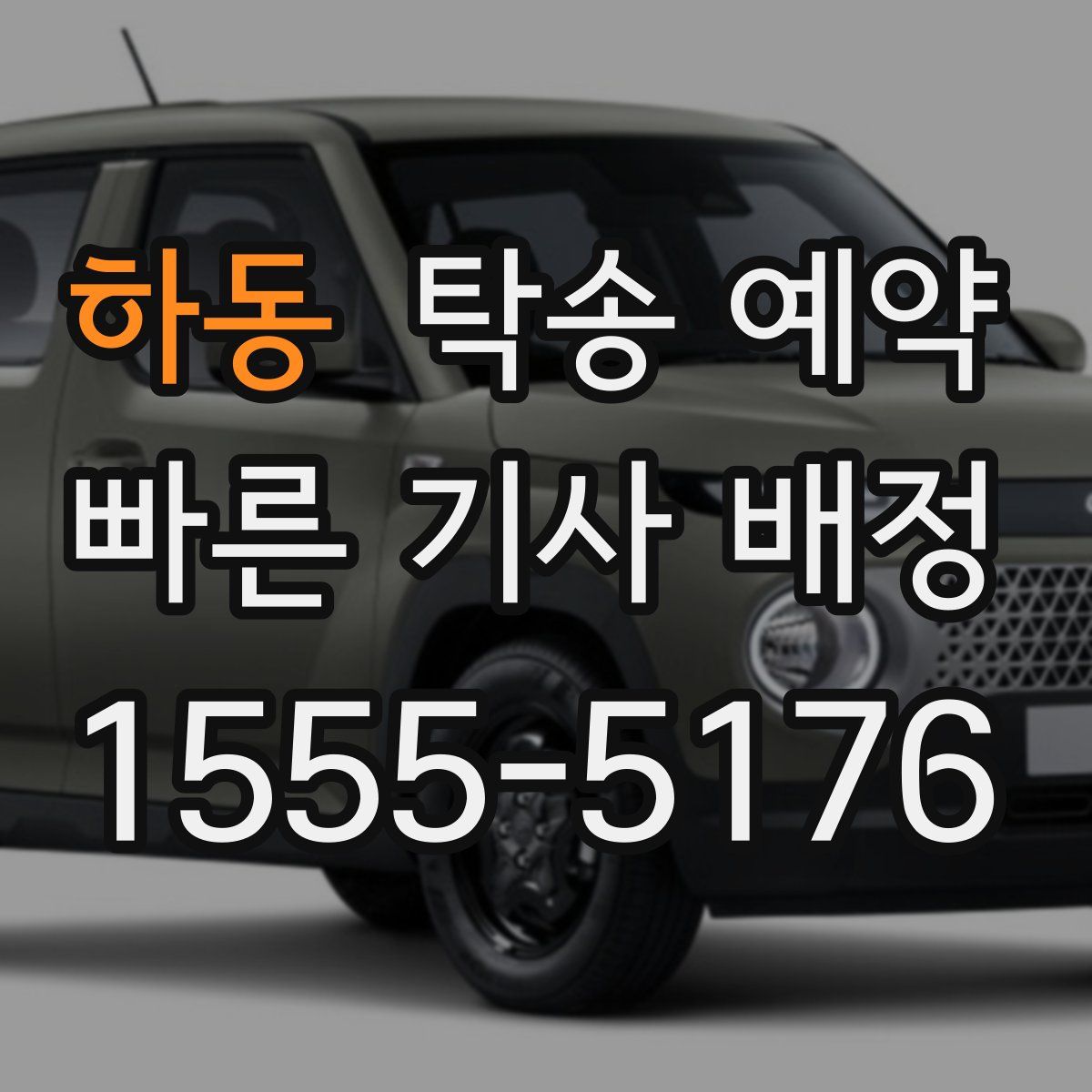 하동 탁송 예약