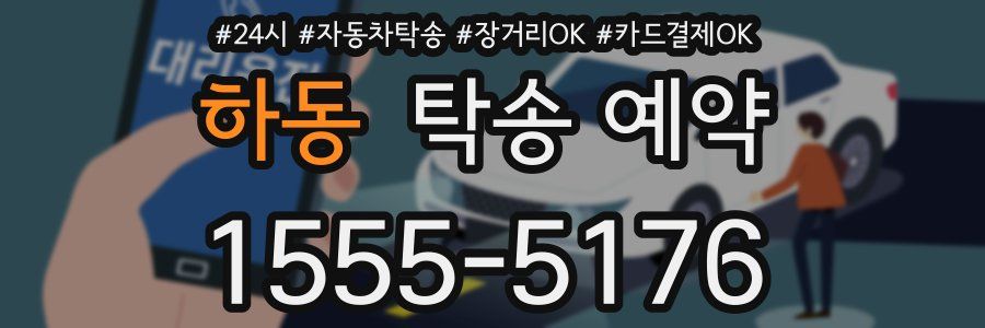 하동 탁송 예약