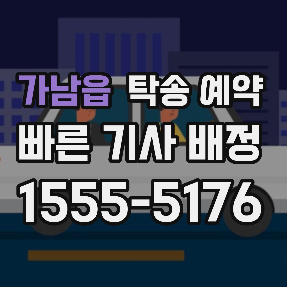 가남읍 탁송 예약