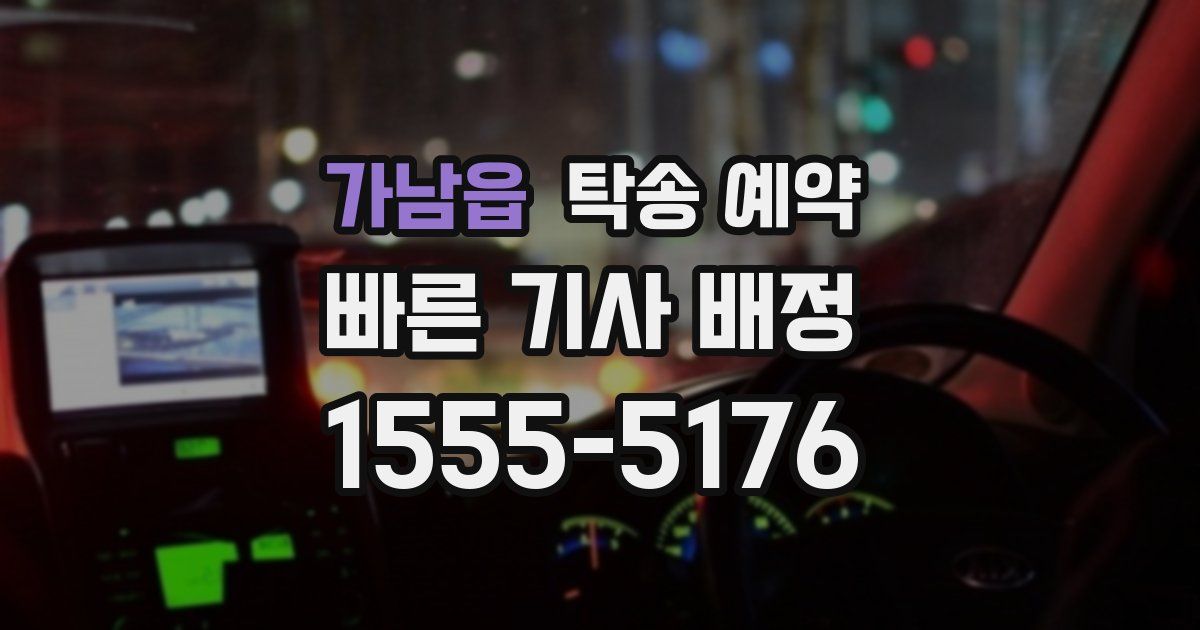 가남읍 탁송 예약