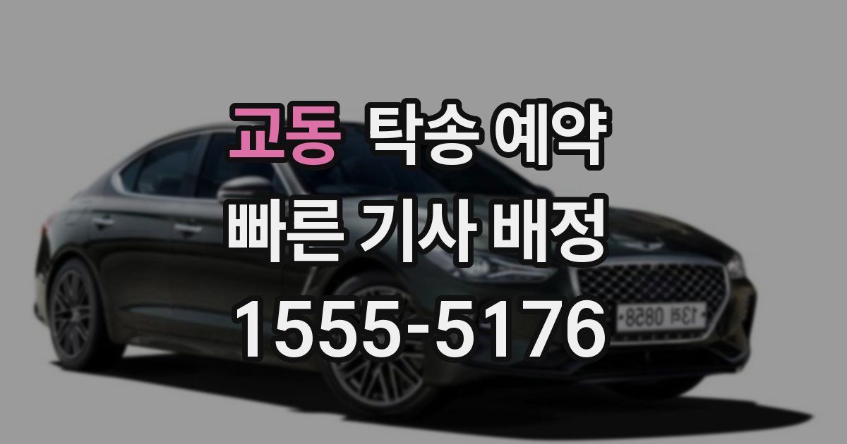 교동 탁송 예약